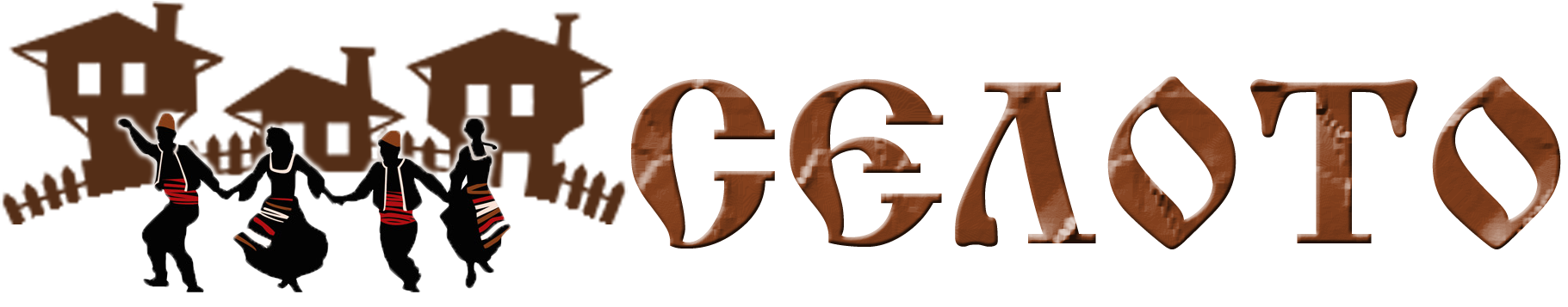Селото Logo
