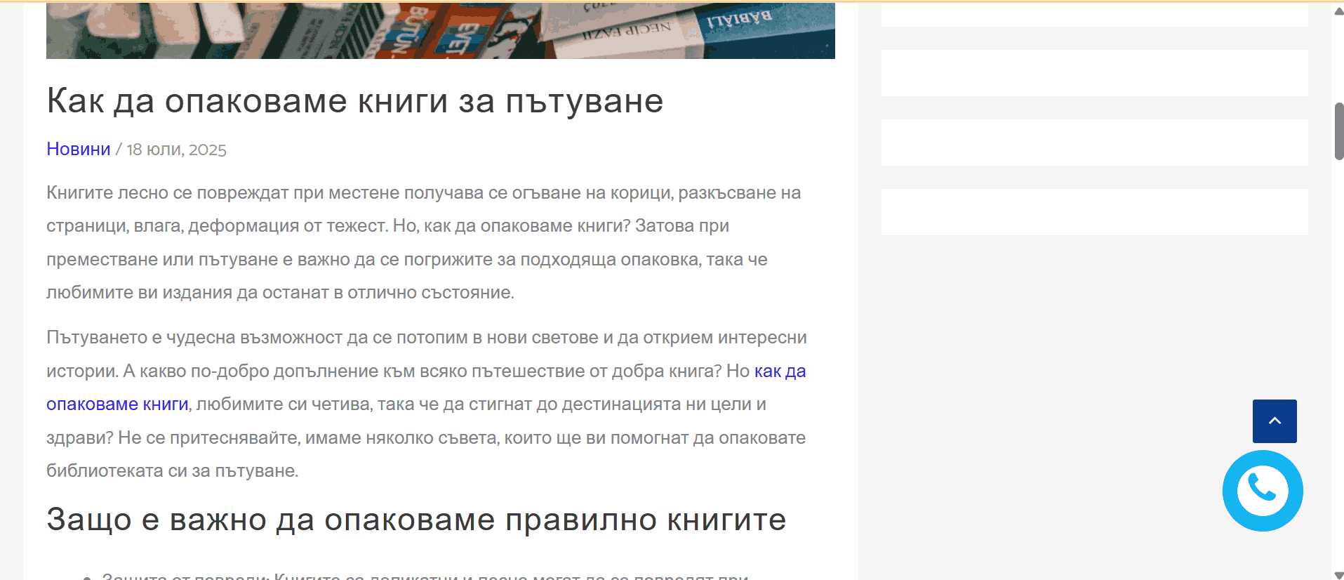 Изображение, показващо реална статия за опаковане на книги, публикувана в сайта Hamalite.bg, с фокус върху преместване.