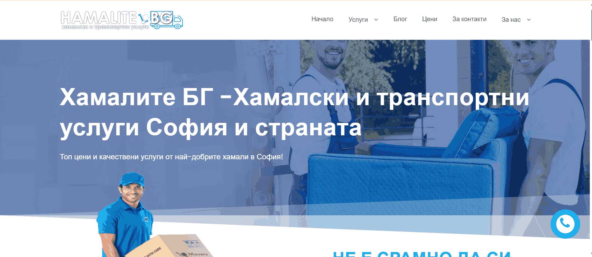 Изображението показва началната страница на Hamalite.bg – официалния сайт на хамалска фирма с опит в преместването на библиотеки, книжарници и ценни книжни колекции. Визуално се подчертава мащабът на услугите и доверието, изградено чрез реални обекти и дългогодишна практика в пренасянето на деликатни материали.