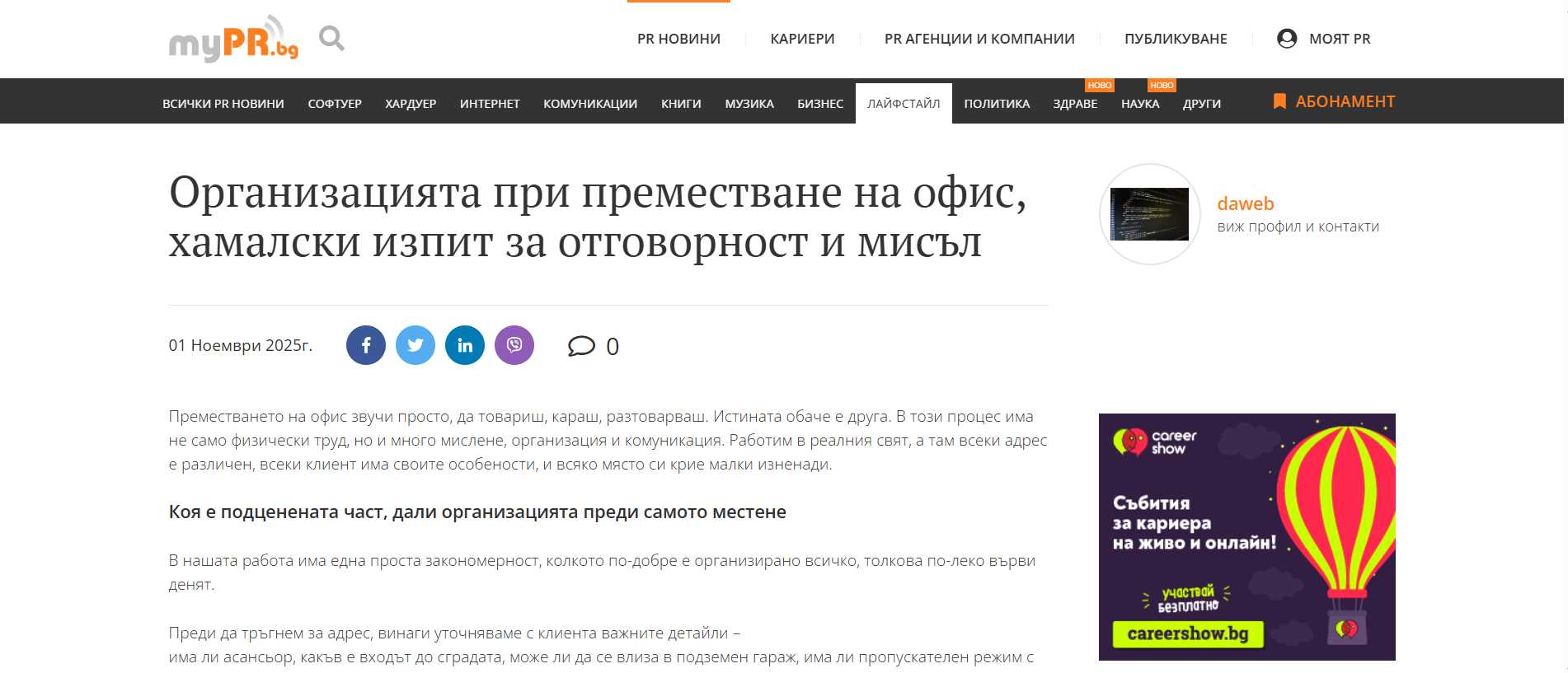 Скрийншот от публикувана PR статия в myPR.bg, посветена на организацията при преместване на офис и ролята на хамалските услуги като тест за отговорност, планиране и професионално отношение. Изображението илюстрира реално медийно присъствие и външно съдържателно подсилване на основна статия от сайта, свързана с хамалски услуги и офис преместване.
